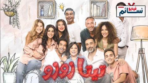 مسلسل تيتا زوزو الحلقة 15 الخامسة عشر - HD