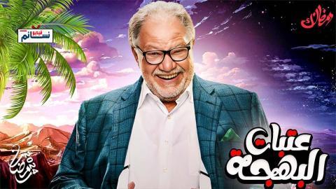 مسلسل عتبات البهجة الحلقة 14 الرابعة عشر - HD