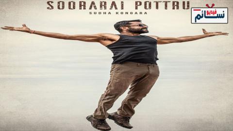 فيلم Soorarai Pottru 2020 مترجم اون لاين - HD