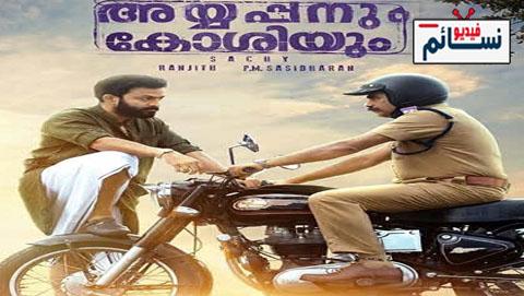 فيلم Ayyappanum Koshiyum 2020 مترجم اون لاين - HD