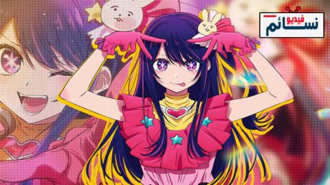 انمي Oshi no Ko الحلقة 1 مترجم - HD