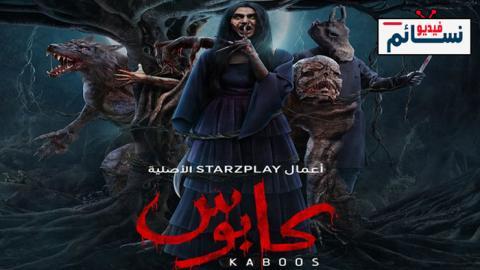 مسلسل كابوس الحلقة 3 الثالثة - HD