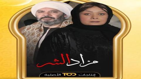 مسلسل مزاد الشر الحلقة 14 الرابعة عشر - HD