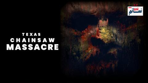 فيلم Texas Chainsaw Massacre 2022 مترجم اون لاين - HD