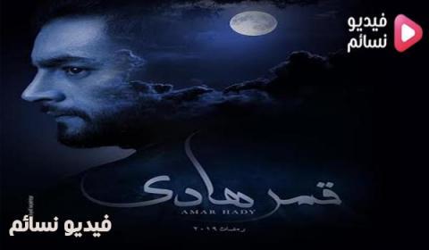 مسلسل قمر هادي الحلقة 2 الثانية اون لاين