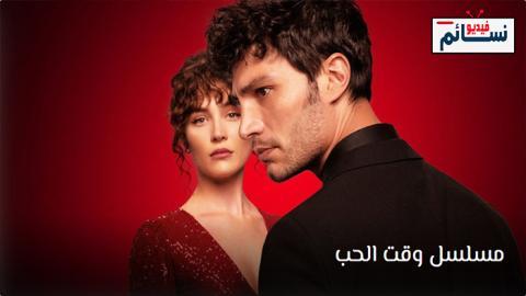 مسلسل وقت الحب الحلقة 1 مترجم - HD