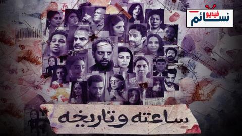مسلسل ساعته وتاريخه الحلقة 11 الحادية عشر - سندريلا