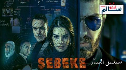 مسلسل الستار الحلقة 9 مترجم - HD