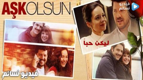 فيلم ليكن حبا مترجم للعربية كامل 2015 HD