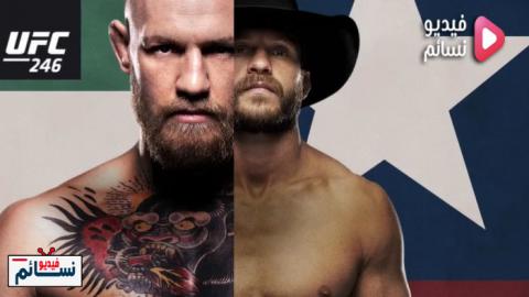 عرض UFC 246: McGregor Vs Cowboy مترجم - HD