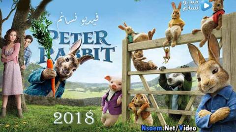 فيلم Peter Rabbit 2018 مترجم اون لاين HD