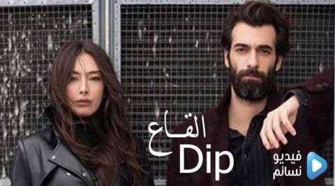 مسلسل القاع الحلقة 3 الثالثة اون لاين HD