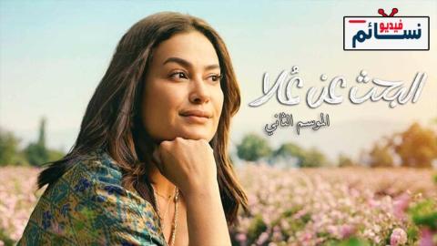 مسلسل البحث عن علا الموسم الثاني الحلقة 1 الاولى - HD