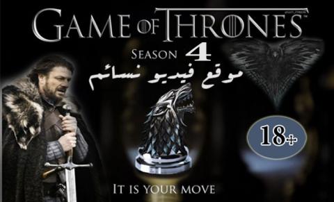 مسلسل Game Of Thrones الموسم الرابع الحلقة 9 االتاسعة مترجمة HD