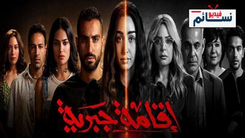 مسلسل اقامة جبرية الحلقة 6 السادسة - HD