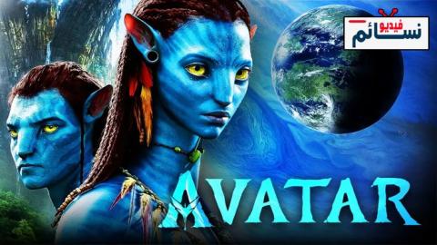 فيلم Avatar: The Way of Water 2022 مترجم اون لاين