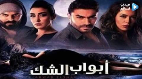 مسلسل ابواب الشك الحلقة 31 الحادية والثلاثون كاملة HD