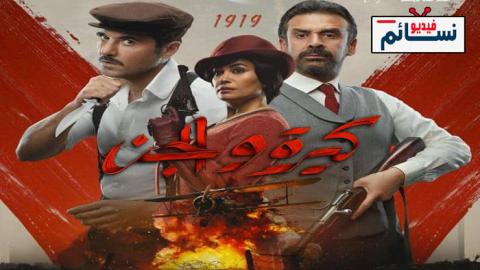 فيلم كيرة والجن 2023 - HD