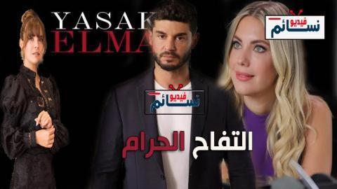 مسلسل التفاح الحرام الموسم السادس الحلقة 1 مترجم - HD