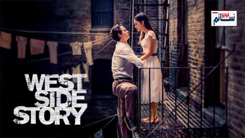 فيلم West Side Story 2021 مترجم اون لاين - HD