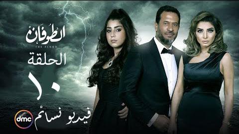 مسلسل الطوفان الحلقة 10 العاشرة HD يوتيوب