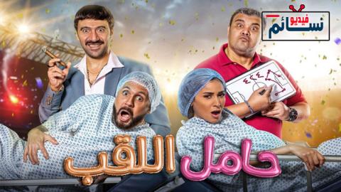 فيلم حامل اللقب 2022 - HD