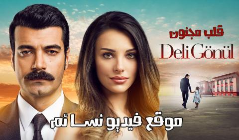 مسلسل قلب مجنون الحلقة 8 الثامنة كاملة مترجم HD