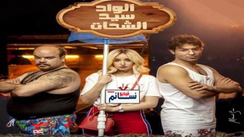مسلسل الواد سيد الشحات الحلقة 1 الاولى كاملة - YouTube