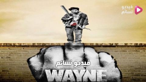 مسلسل Wayne الموسم 1 الحلقة 10 مترجم الاخيرة HD