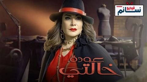 مسلسل عودة خالتي الحلقة 10 العاشرة - HD