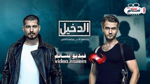 مسلسل الدخيل الحلقة 50 الخمسون مدبلج للعربية HD