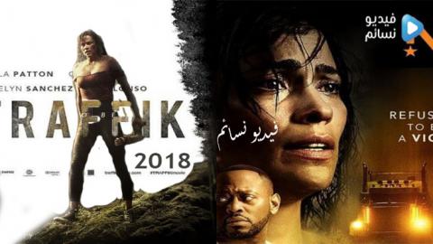 فيلم Traffik 2018 مترجم اون لاين HD