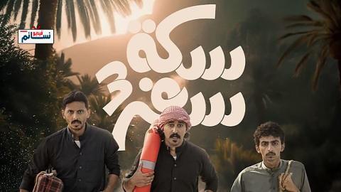 مسلسل سكة سفر الموسم الثالث الحلقة 1 الاولى - HD