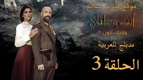 مسلسل انت وطني الحلقة 3 الثالثة مدبلج للعربية