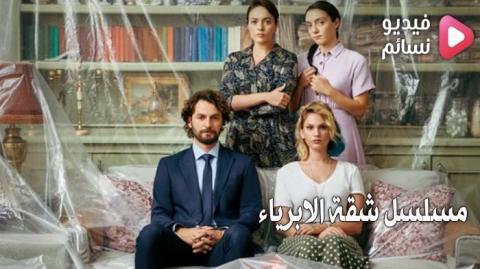 مسلسل شقة الابرياء الحلقة 11 مترجم - HD
