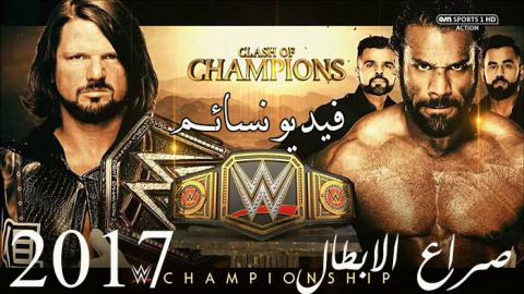 عرض WWE Clash Of Champions 2017 مترجم اون لاين