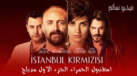 فيلم اسطنبول الحمراء الجزء الاول 2017 مدبلج للعربية