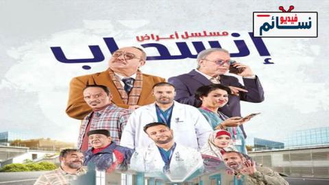 مسلسل اعراض انسحاب الحلقة 16 السادسة عشر - HD