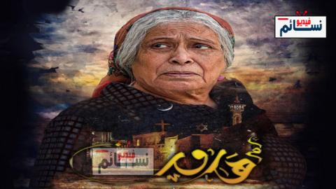 مسلسل ام هارون الحلقة 17 السابعة عشر كاملة - HD