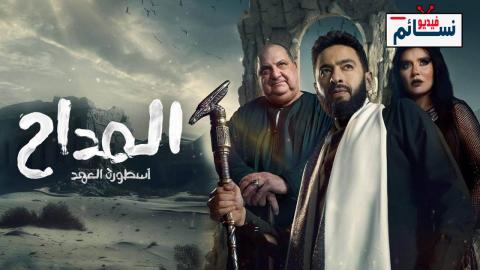 مسلسل المداح 5 الحلقة 30 الثلاثون - HD