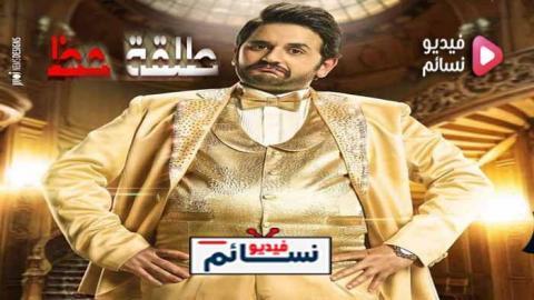 مسلسل طلقة حظ الحلقة 6 السادسة كاملة HD