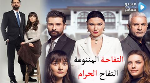 مسلسل التفاحة الممنوعة الحلقة 12 مترجم كاملة - التفاح الحرام