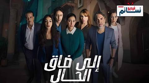 مسلسل الى ضاق الحال الحلقة 5 الخامسة - HD