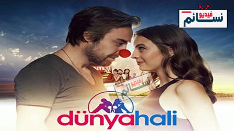 فيلم هكذا هي الدنيا مترجم - HD