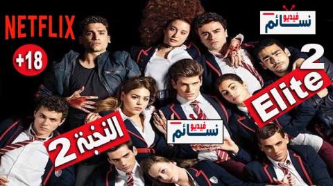 مسلسل Elite الموسم 2 الحلقة 8 مترجم HD والاخيرة