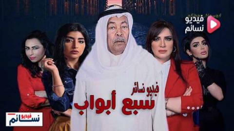 مسلسل سبع ابواب الحلقة 9 التاسعة كاملة اون لاين