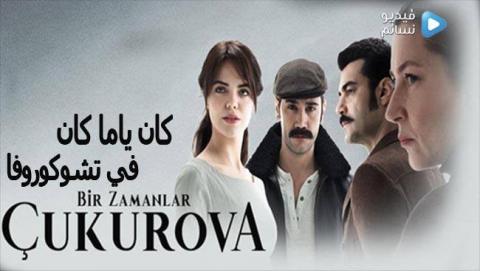 مسلسل كان ياما كان في تشوكوروفا الحلقة 31 مترجم كاملة - YouTube