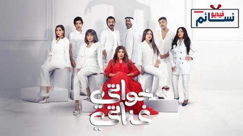 مسلسل خواتي غناتي الحلقة 11 الحادية عشر - HD