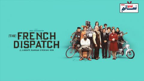 فيلم The French Dispatch 2021 مترجم اون لاين - HD