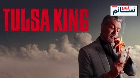 مسلسل Tulsa King الموسم 1 الحلقة 2 مترجم - HD